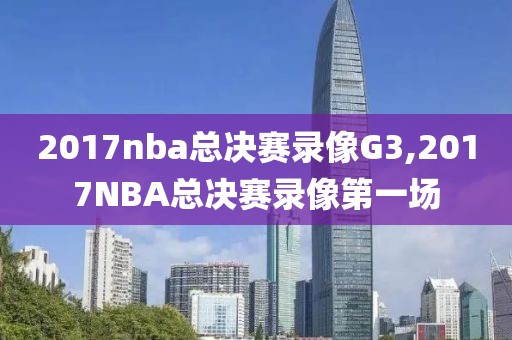 2017nba总决赛录像G3,2017NBA总决赛录像第一场