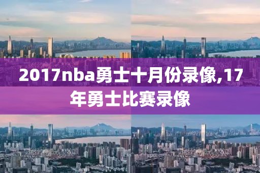 2017nba勇士十月份录像,17年勇士比赛录像