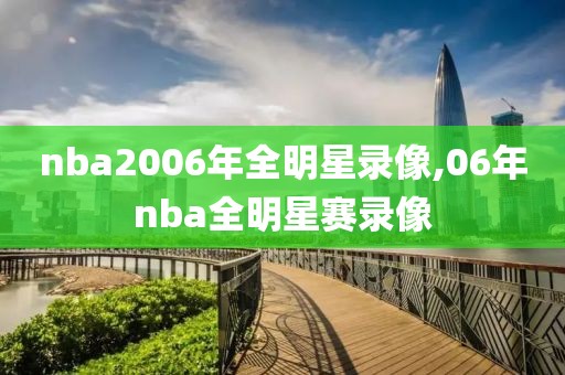 nba2006年全明星录像,06年nba全明星赛录像