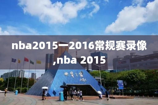 nba2015一2016常规赛录像,nba 2015