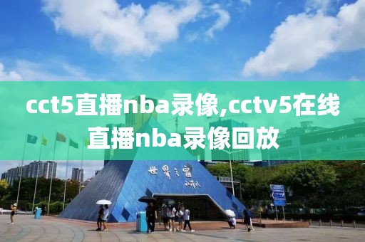 cct5直播nba录像,cctv5在线直播nba录像回放