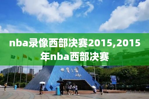 nba录像西部决赛2015,2015年nba西部决赛