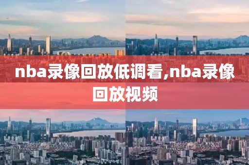 nba录像回放低调看,nba录像回放视频