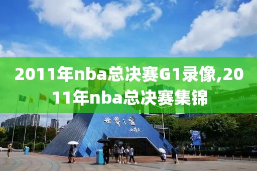 2011年nba总决赛G1录像,2011年nba总决赛集锦