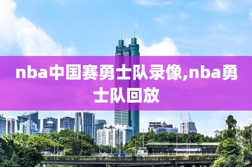 nba中国赛勇士队录像,nba勇士队回放