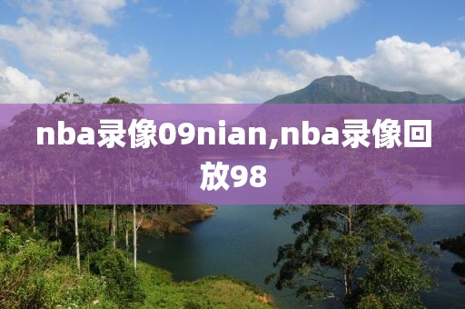 nba录像09nian,nba录像回放98