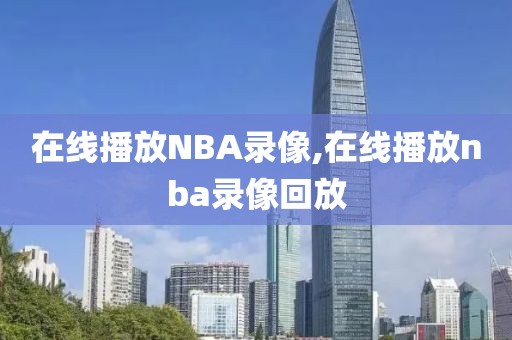 在线播放NBA录像,在线播放nba录像回放