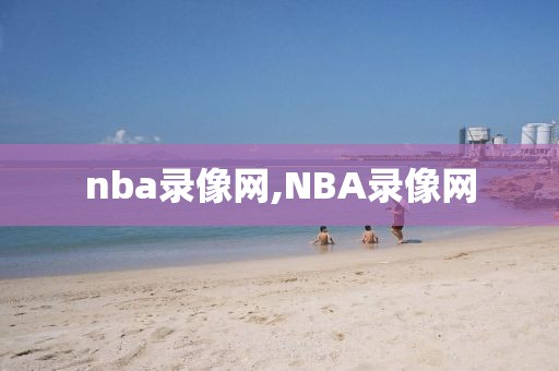 nba录像网,NBA录像网