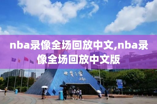 nba录像全场回放中文,nba录像全场回放中文版