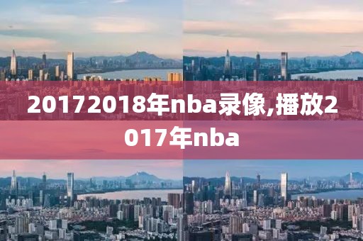 20172018年nba录像,播放2017年nba