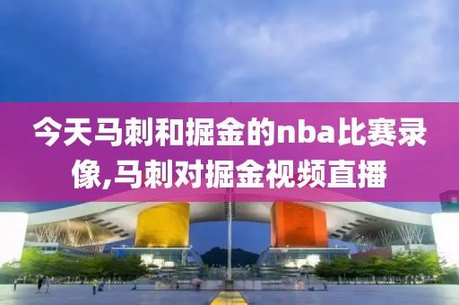 今天马刺和掘金的nba比赛录像,马刺对掘金视频直播