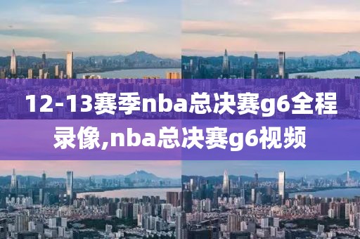 12-13赛季nba总决赛g6全程录像,nba总决赛g6视频