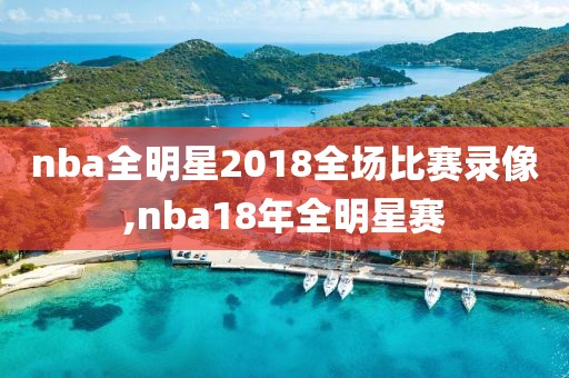 nba全明星2018全场比赛录像,nba18年全明星赛