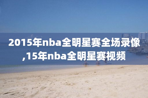2015年nba全明星赛全场录像,15年nba全明星赛视频