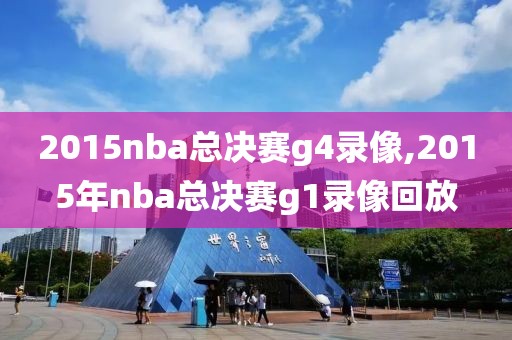 2015nba总决赛g4录像,2015年nba总决赛g1录像回放