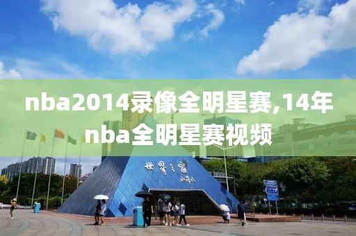 nba2014录像全明星赛,14年nba全明星赛视频