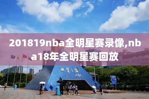 201819nba全明星赛录像,nba18年全明星赛回放