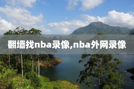 翻墙找nba录像,nba外网录像