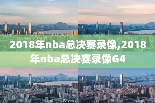 2018年nba总决赛录像,2018年nba总决赛录像G4