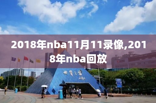 2018年nba11月11录像,2018年nba回放