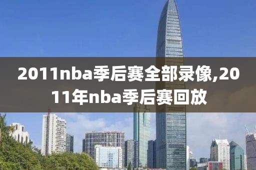 2011nba季后赛全部录像,2011年nba季后赛回放