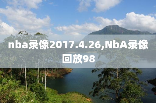 nba录像2017.4.26,NbA录像回放98