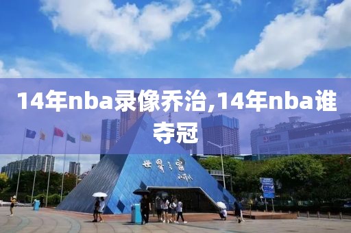 14年nba录像乔治,14年nba谁夺冠