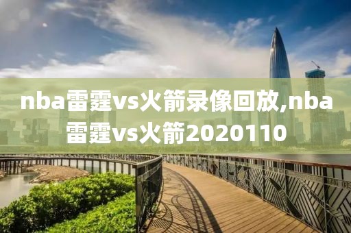 nba雷霆vs火箭录像回放,nba雷霆vs火箭2020110