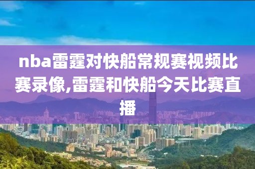 nba雷霆对快船常规赛视频比赛录像,雷霆和快船今天比赛直播