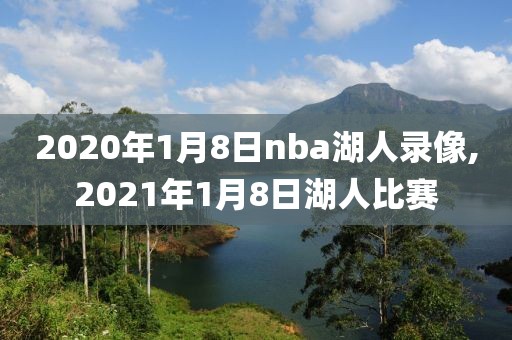 2020年1月8日nba湖人录像,2021年1月8日湖人比赛