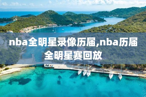 nba全明星录像历届,nba历届全明星赛回放