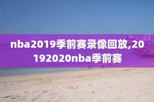 nba2019季前赛录像回放,20192020nba季前赛