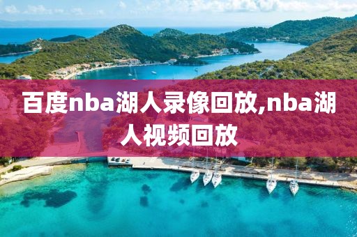 百度nba湖人录像回放,nba湖人视频回放