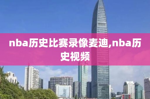 nba历史比赛录像麦迪,nba历史视频