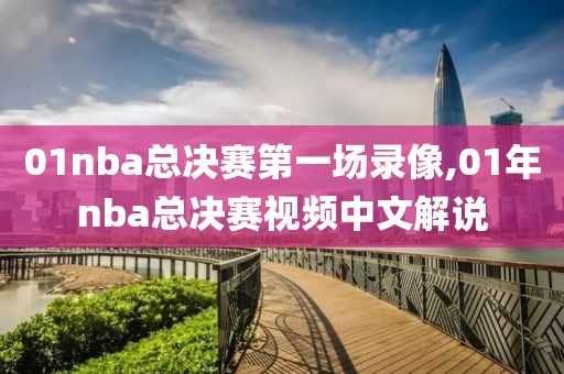 01nba总决赛第一场录像,01年nba总决赛视频中文解说