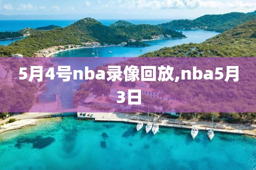 5月4号nba录像回放,nba5月3日