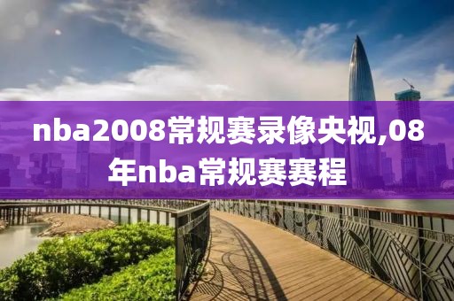 nba2008常规赛录像央视,08年nba常规赛赛程