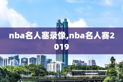 nba名人塞录像,nba名人赛2019