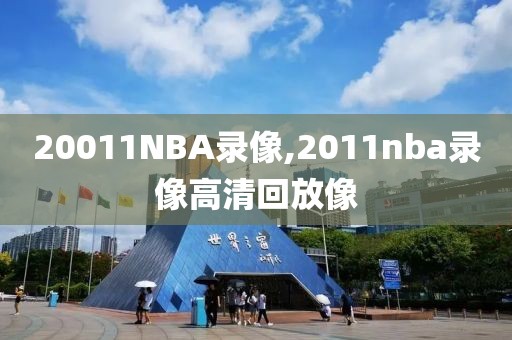 20011NBA录像,2011nba录像高清回放像