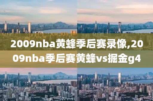 2009nba黄蜂季后赛录像,2009nba季后赛黄蜂vs掘金g4