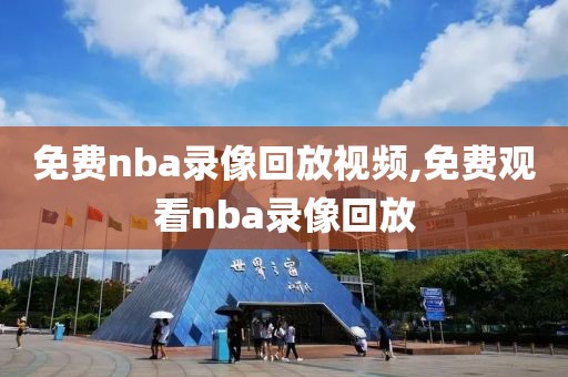 免费nba录像回放视频,免费观看nba录像回放