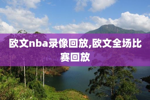 欧文nba录像回放,欧文全场比赛回放