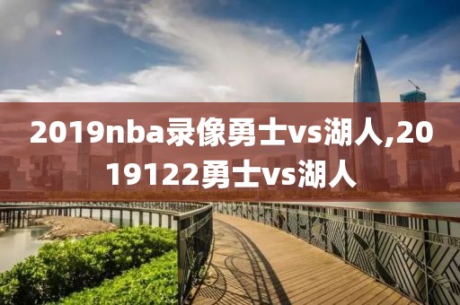 2019nba录像勇士vs湖人,2019122勇士vs湖人