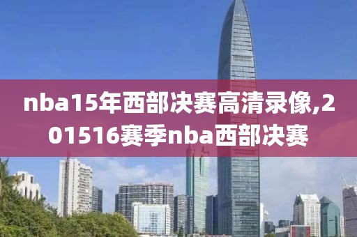 nba15年西部决赛高清录像,201516赛季nba西部决赛