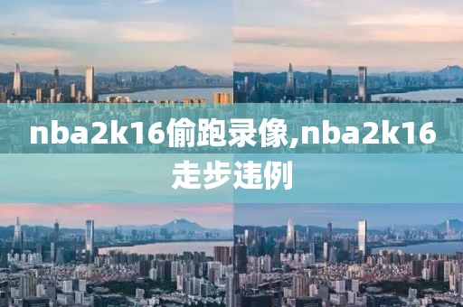 nba2k16偷跑录像,nba2k16走步违例