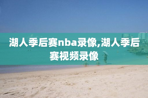 湖人季后赛nba录像,湖人季后赛视频录像