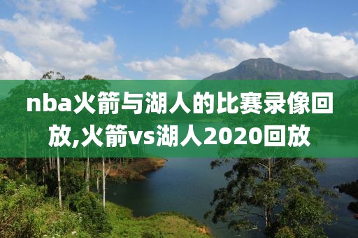 nba火箭与湖人的比赛录像回放,火箭vs湖人2020回放