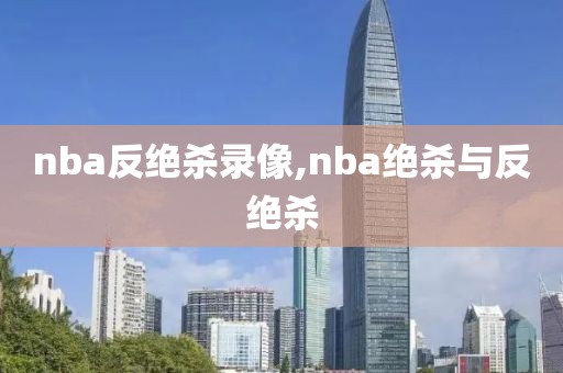 nba反绝杀录像,nba绝杀与反绝杀