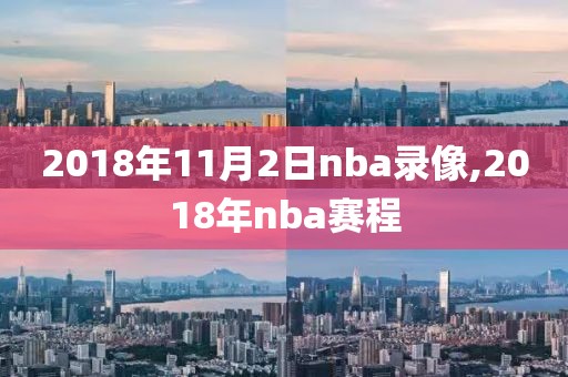 2018年11月2日nba录像,2018年nba赛程