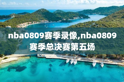 nba0809赛季录像,nba0809赛季总决赛第五场